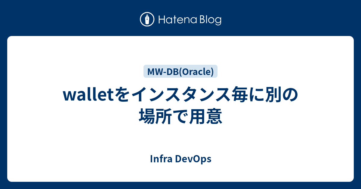 walletをインスタンス毎に別の場所で用意 - Infra DevOps