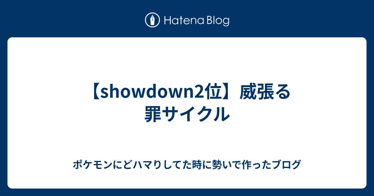 Showdown2位 威張る罪サイクル ポケモンにどハマりしてた時に勢いで作ったブログ