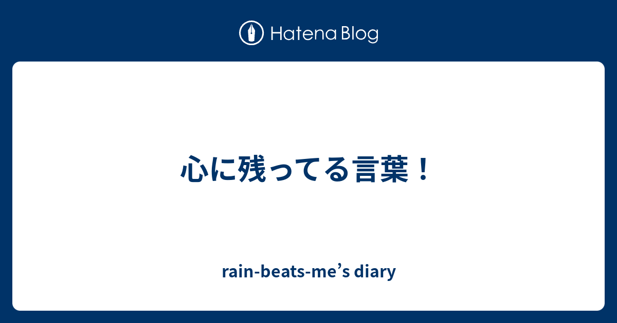 心に残ってる言葉 Rain Beats Me S Diary