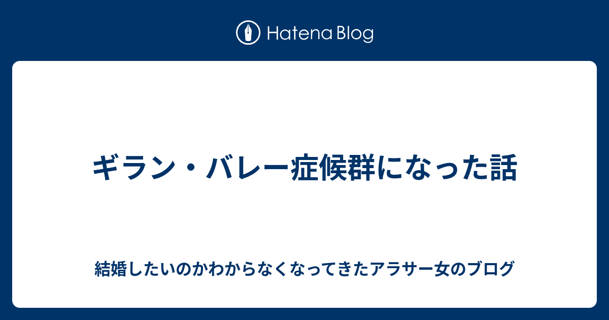 ギラン バレー症候群になった話 はたけブログ