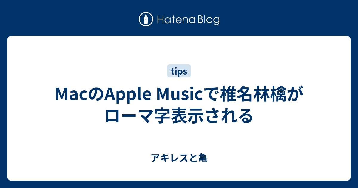 Macのapple Musicで椎名林檎がローマ字表示される アキレスと亀