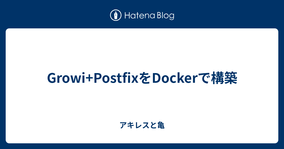 Growi Postfixをdockerで構築 アキレスと亀