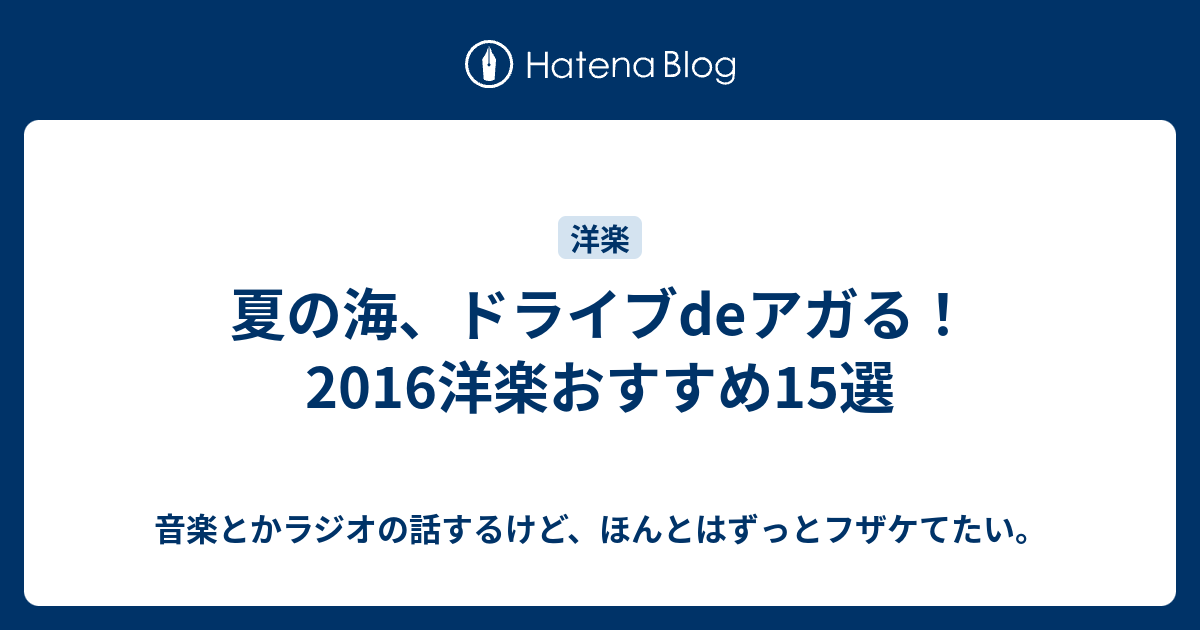 夏の海 ドライブdeアガる 2016洋楽おすすめ15選 音楽とかラジオの話するけど ほんとはずっとフザケてたい