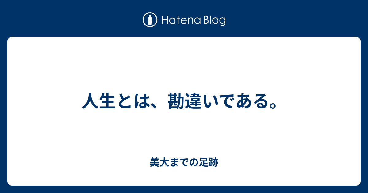 人生とは 勘違いである 美大までの足跡