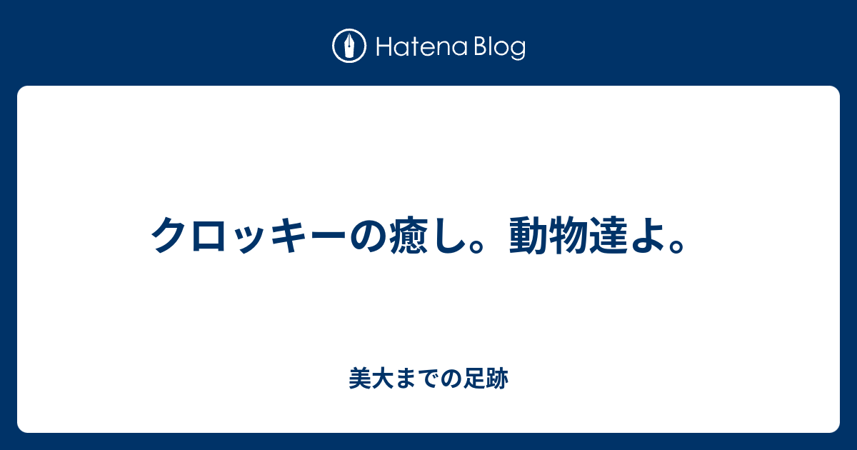 クロッキーの癒し 動物達よ 美大までの足跡