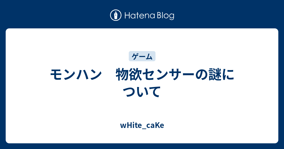 モンハン 物欲センサーの謎について White Cake