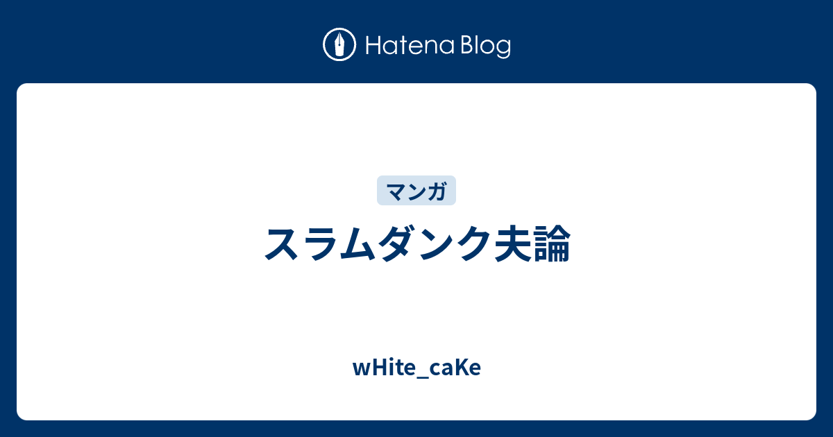 スラムダンク夫論 White Cake