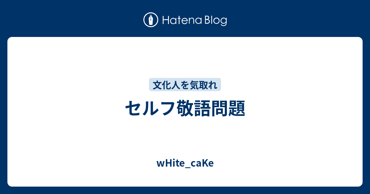 セルフ敬語問題 White Cake