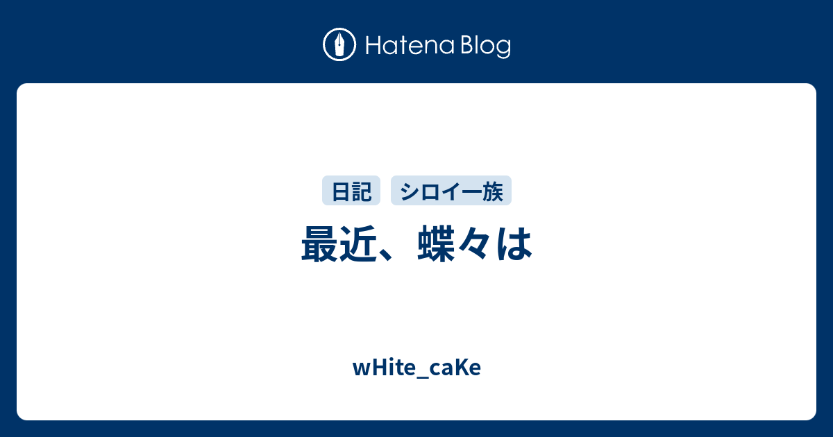 最近 蝶々は White Cake