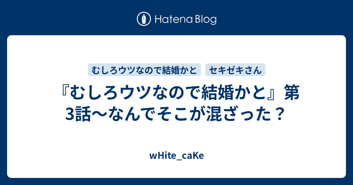 むしろウツなので結婚かと 第3話 なんでそこが混ざった White Cake