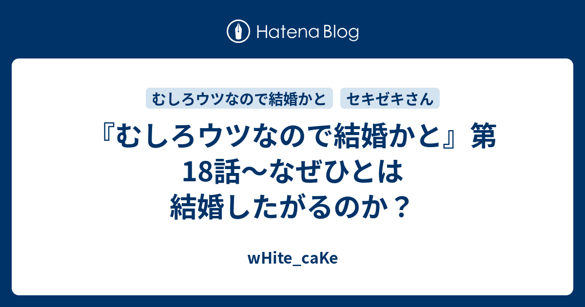 むしろウツなので結婚かと 第18話 なぜひとは結婚したがるのか White Cake