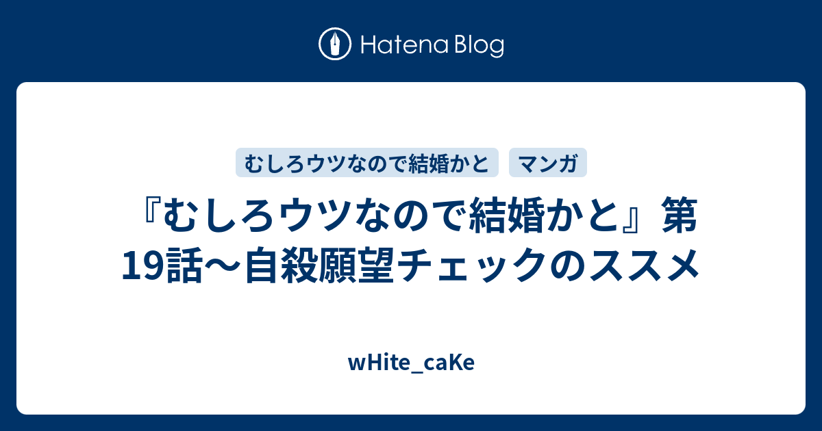 むしろウツなので結婚かと 第19話 自殺願望チェックのススメ White Cake