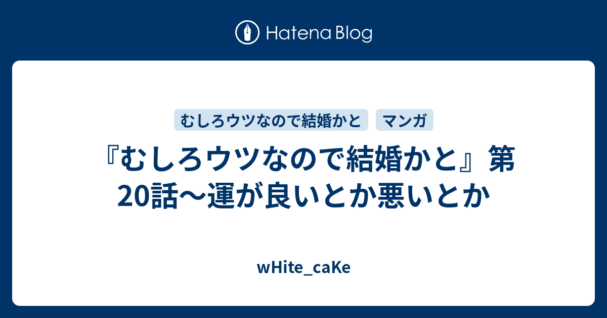 むしろウツなので結婚かと 第話 運が良いとか悪いとか White Cake