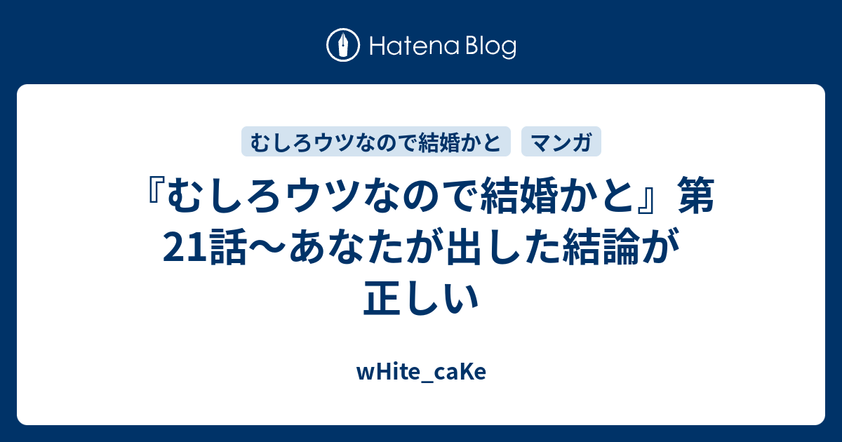 むしろウツなので結婚かと 第21話 あなたが出した結論が正しい White Cake