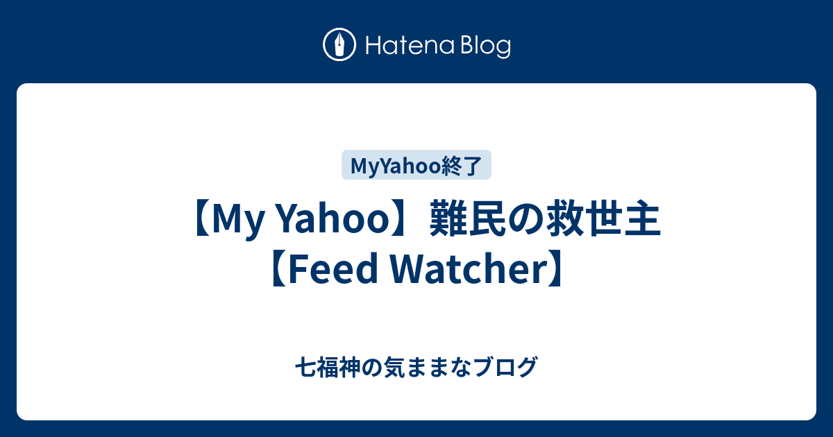 My Yahoo 難民の救世主 Feed Watcher 七福神の気ままなブログ