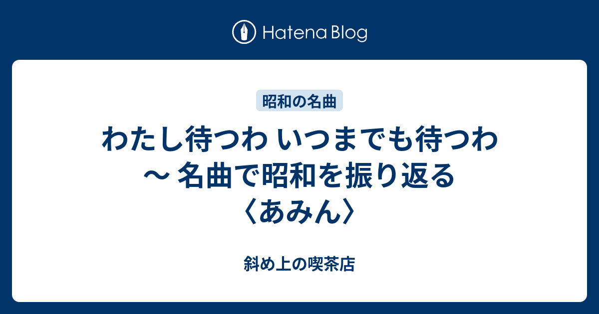 わたし待つわ いつまでも待つわ 名曲で昭和を振り返る あみん 斜め上の喫茶店