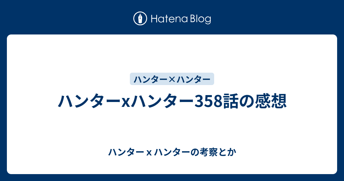 ハンターxハンター358話の感想 ハンターｘハンターの考察とか