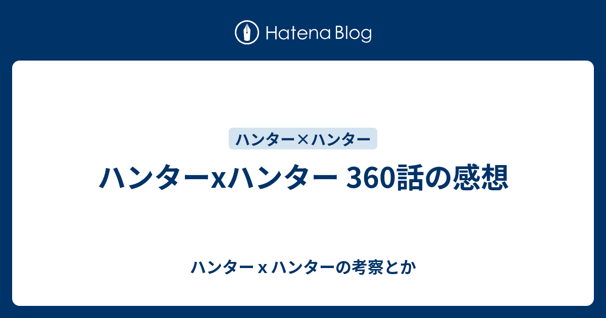 ハンターxハンター 360話の感想 ハンターｘハンターの考察とか