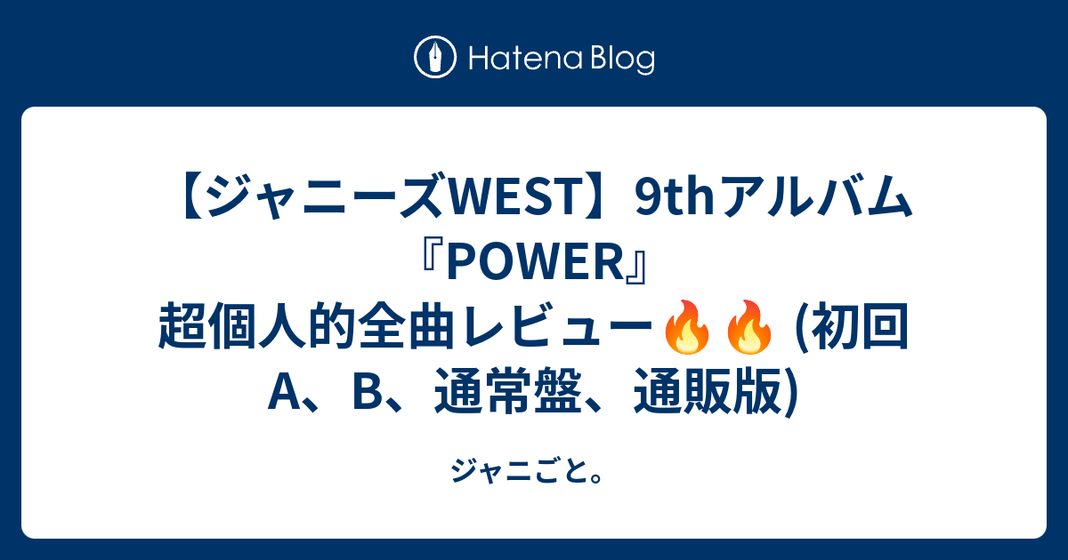 WEST. POWER アルバム 4形態 ステッカー メンバー別シート セット