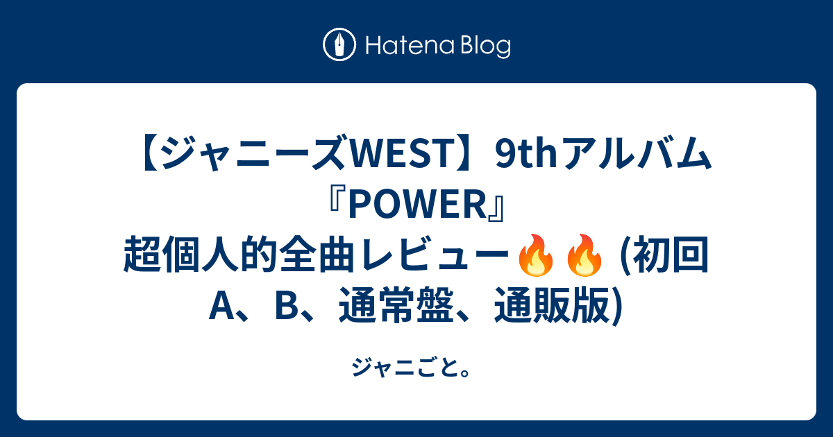 ジャニーズWEST】9thアルバム『POWER』超個人的全曲レビュー🔥🔥 (初回