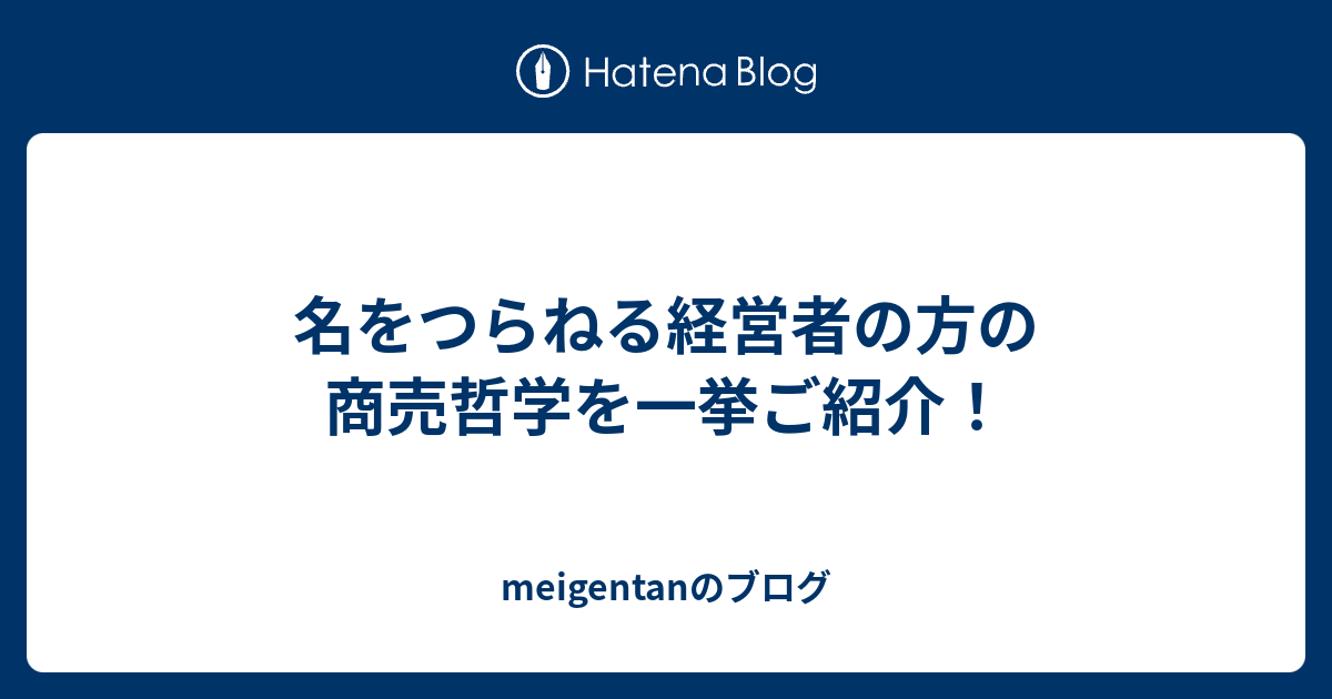 名をつらねる経営者の方の商売哲学を一挙ご紹介 Meigentanのブログ