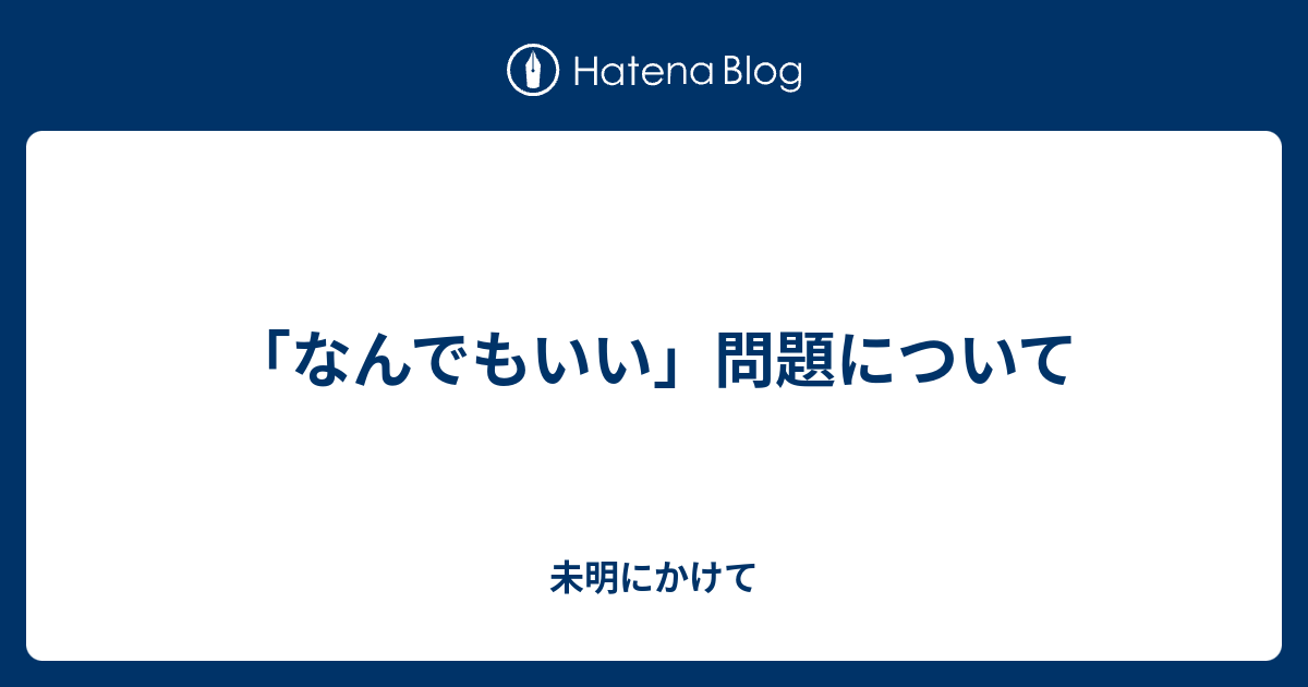 なんでもいい 問題について 未明にかけて