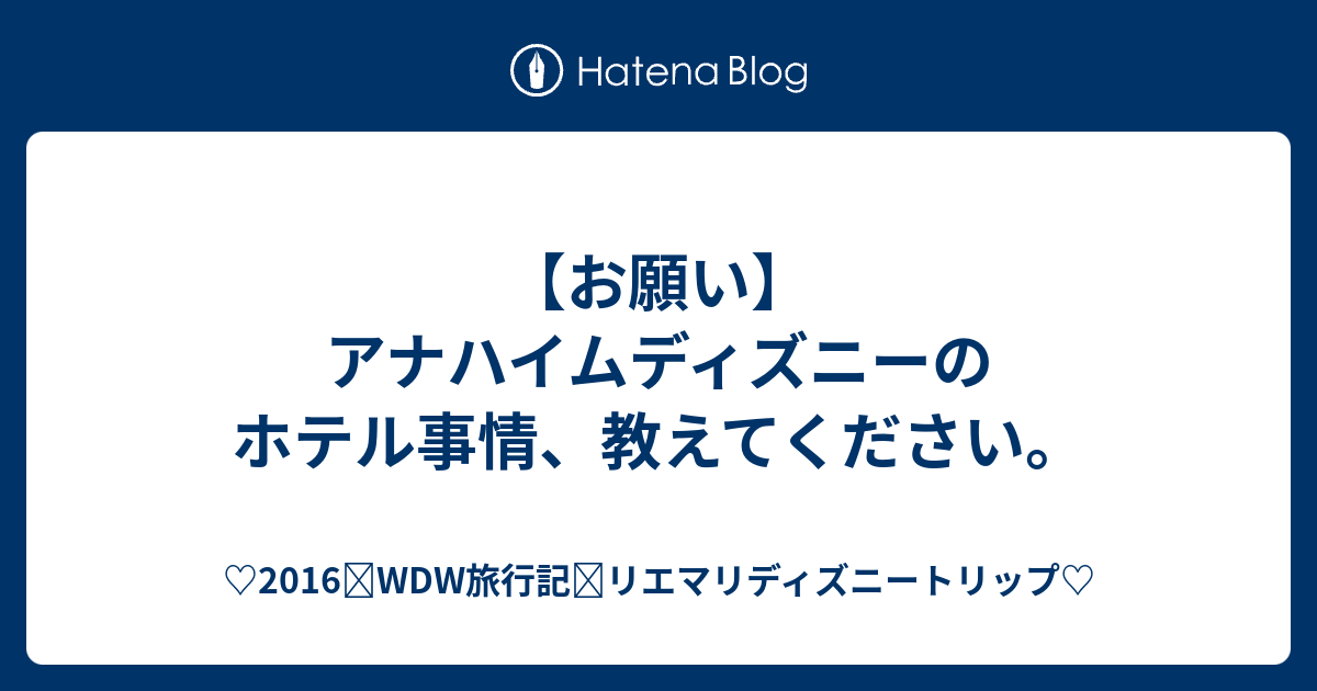 お願い アナハイムディズニーのホテル事情 教えてください 16 Wdw旅行記 リエマリディズニートリップ