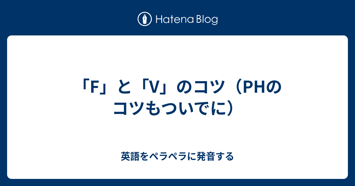 F と V のコツ Phのコツもついでに 英語をペラペラに発音する