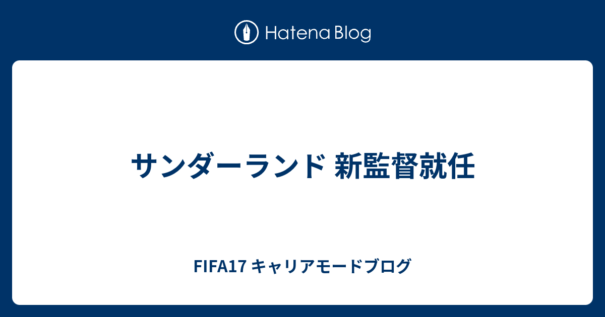 サンダーランド 新監督就任 Fifa17 キャリアモードブログ