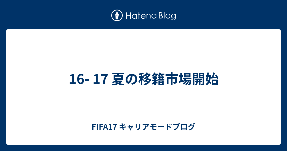 16 17 夏の移籍市場開始 Fifa17 キャリアモードブログ