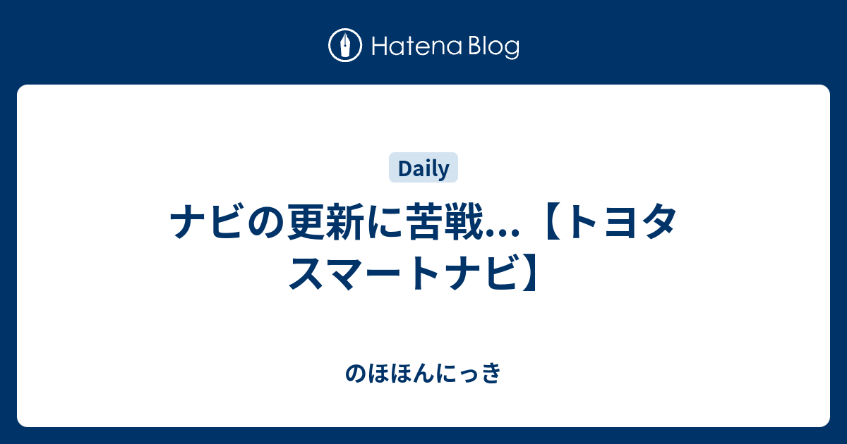 ナビの更新に苦戦 トヨタ スマートナビ のほほんにっき