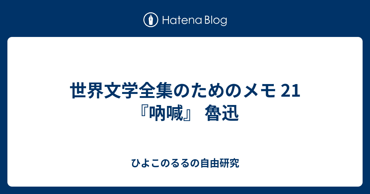 世界文学全集のためのメモ 21 吶喊 魯迅 ひよこのるるの自由研究