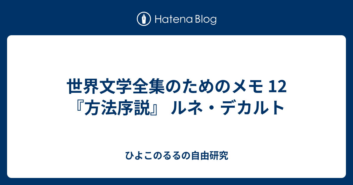 世界文学全集のためのメモ 12 方法序説 ルネ デカルト ひよこのるるの自由研究