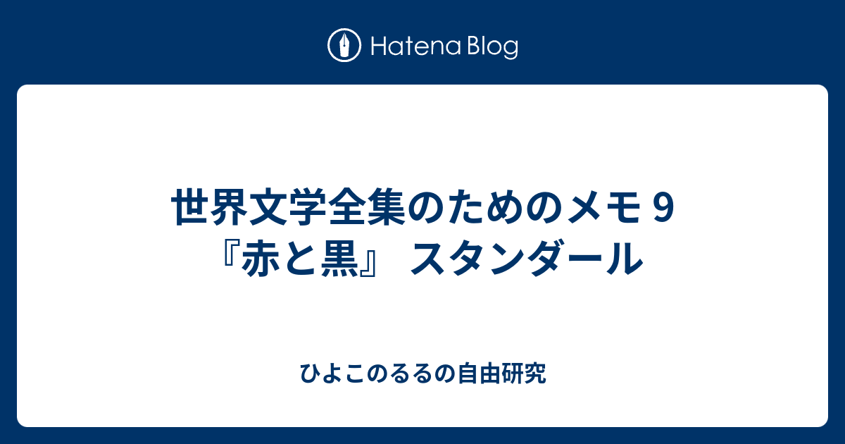 世界文学全集のためのメモ 9 『赤と黒』 スタンダール - ひよこのるる