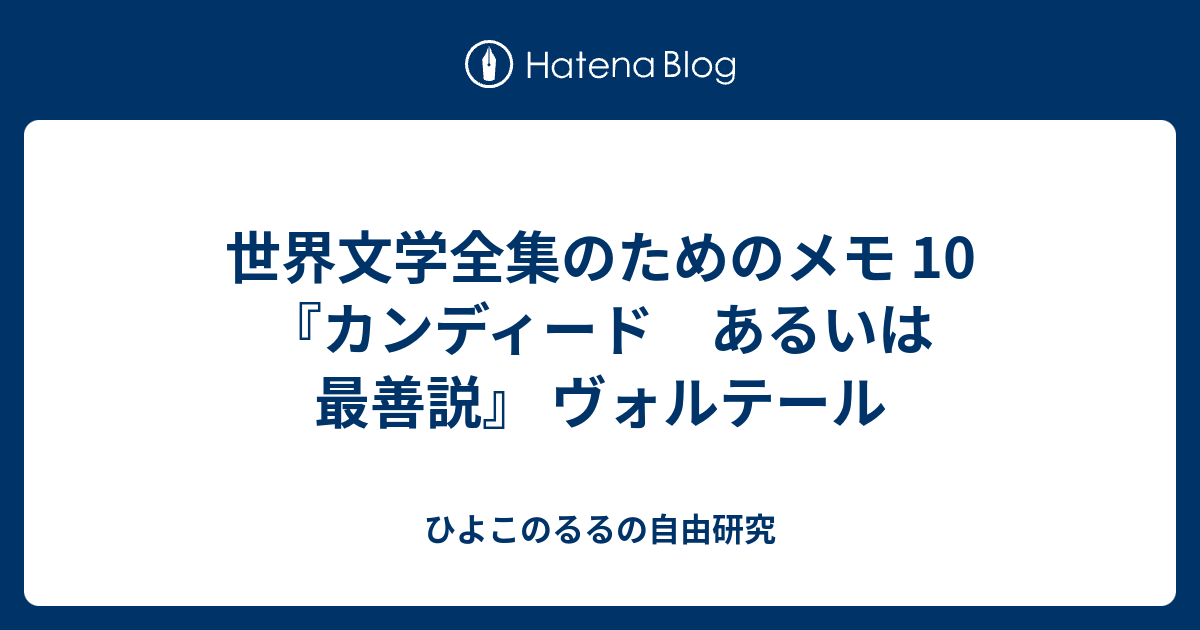 世界文学全集のためのメモ 10 カンディード あるいは最善説 ヴォルテール ひよこのるるの自由研究