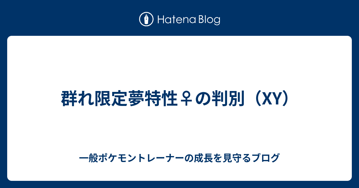 群れ限定夢特性 の判別 Xy 一般ポケモントレーナーの成長を見守るブログ