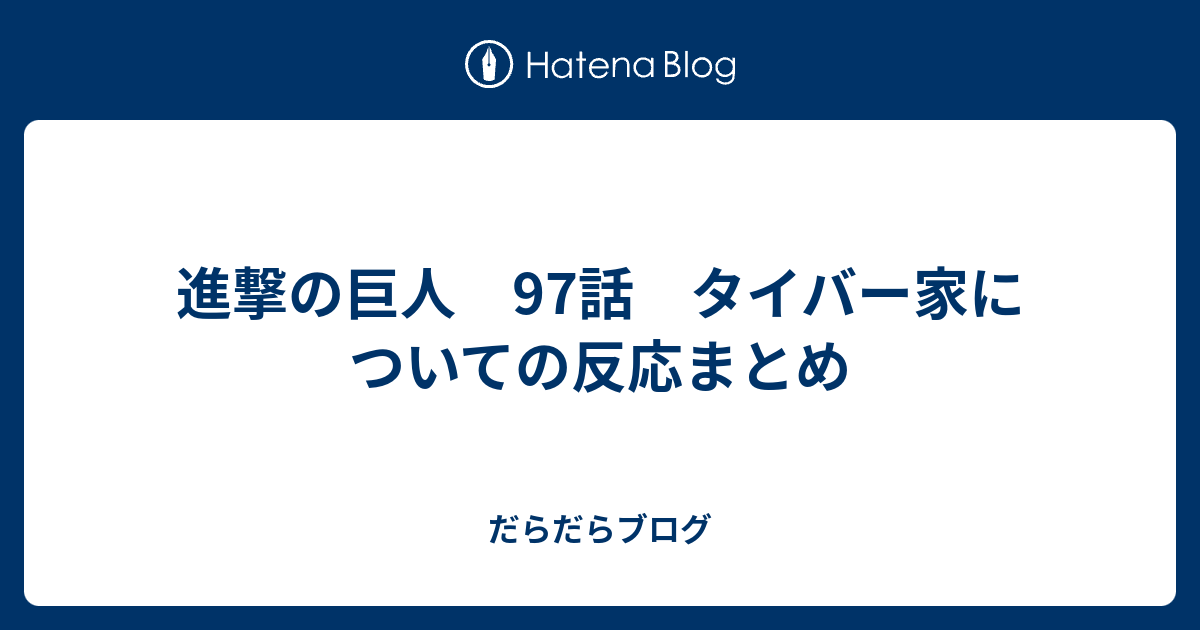 進撃の巨人 97話 タイバー家についての反応まとめ だらだらブログ