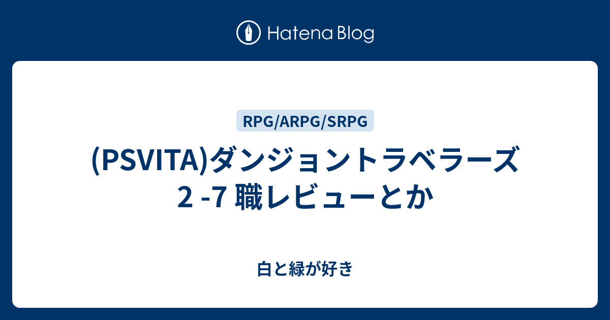 Psvita ダンジョントラベラーズ2 7 職レビューとか 白と緑が好き