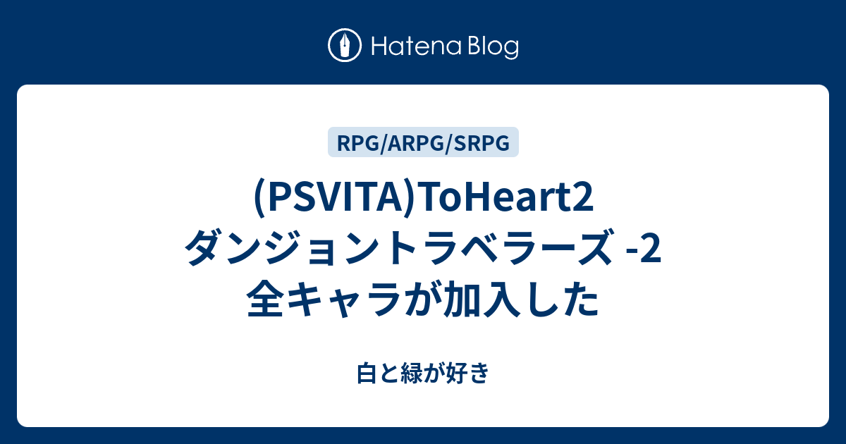 Psvita Toheart2 ダンジョントラベラーズ 2 全キャラが加入した 白と緑が好き