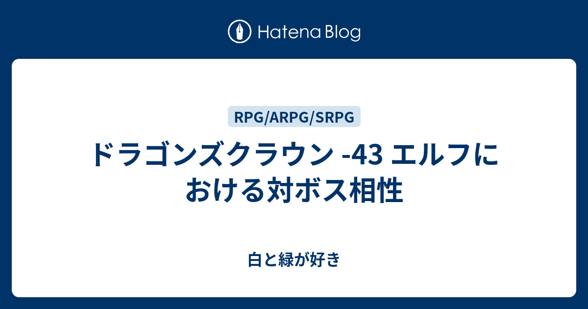 ドラゴンズクラウン 43 エルフにおける対ボス相性 白と緑が好き