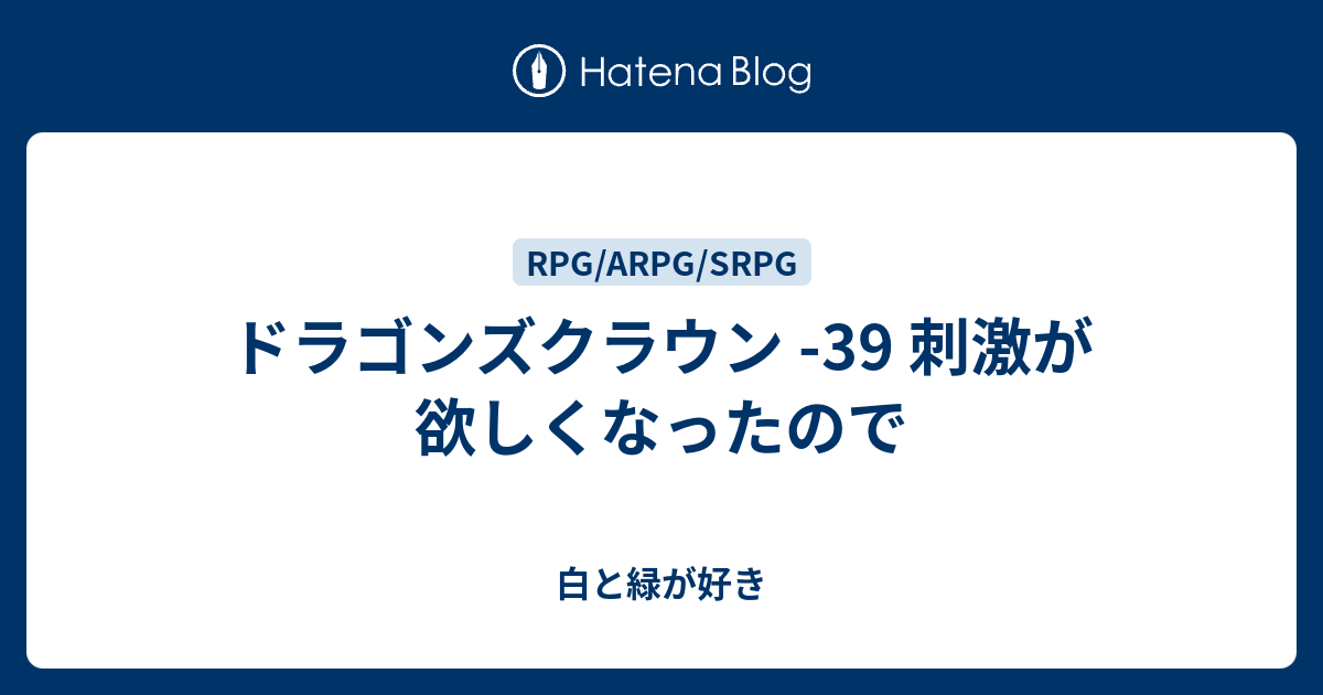 ドラゴンズクラウン 39 刺激が欲しくなったので 白と緑が好き