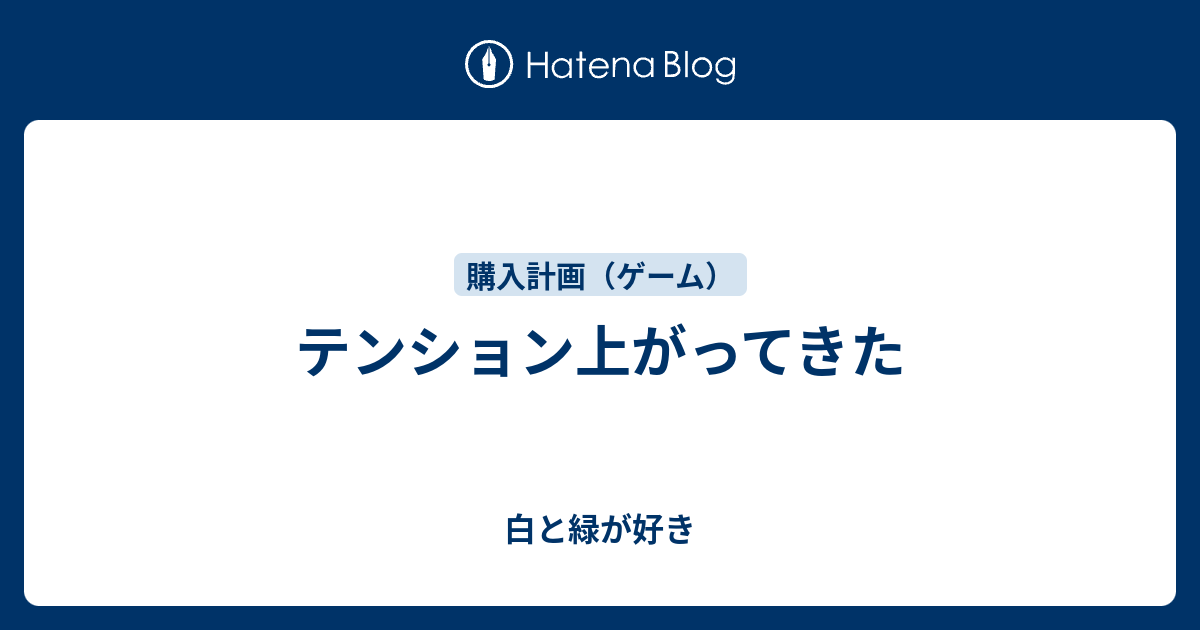 テンション上がってきた 白と緑が好き