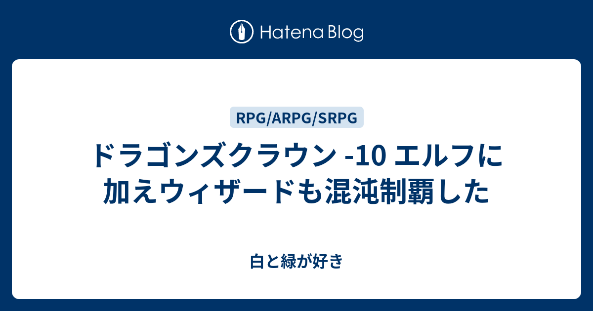 ドラゴンズクラウン 10 エルフに加えウィザードも混沌制覇した 白と緑が好き