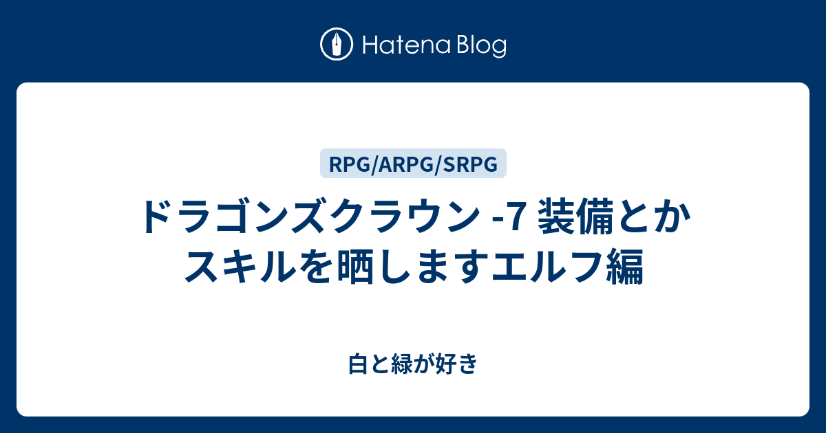 ドラゴンズクラウン 7 装備とかスキルを晒しますエルフ編 白と緑が好き