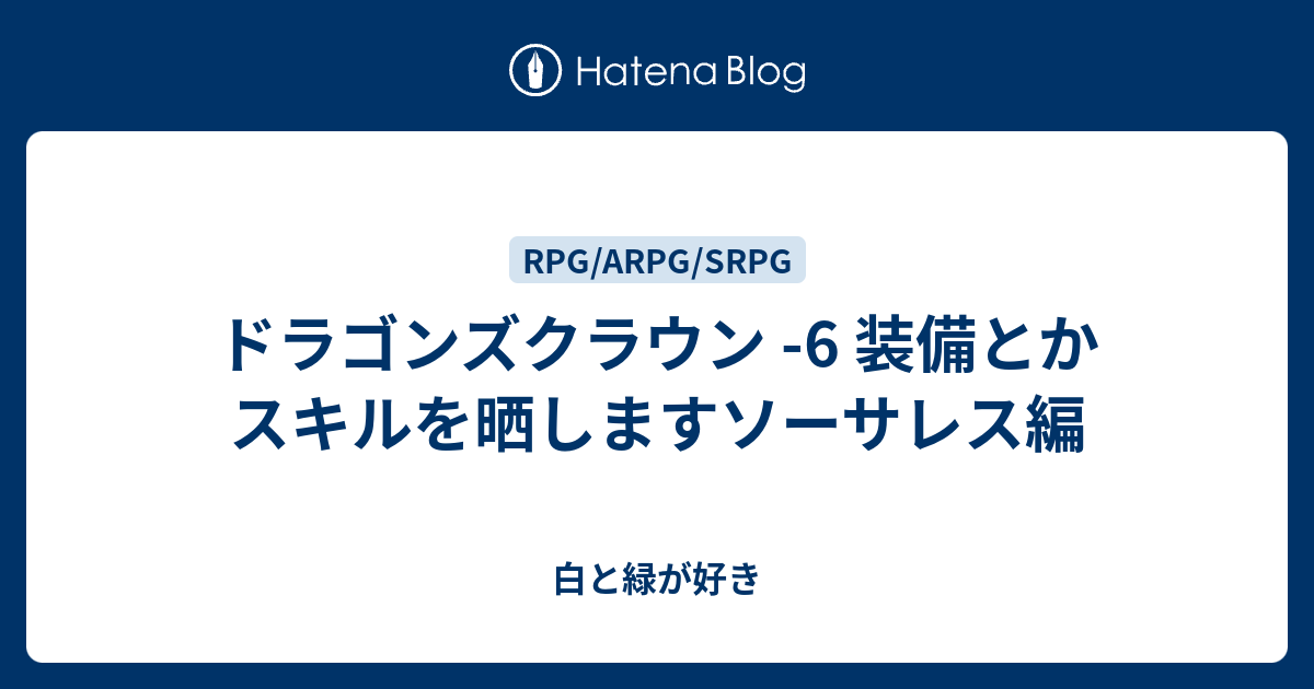 ドラゴンズクラウン 6 装備とかスキルを晒しますソーサレス編 白と緑が好き