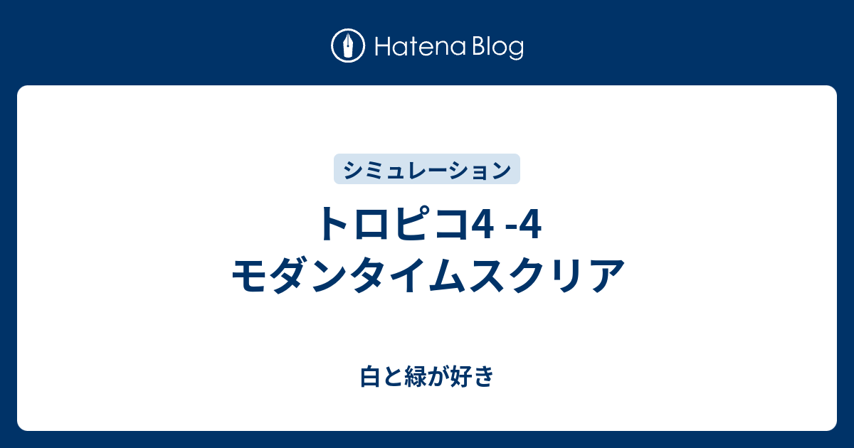 トロピコ4 4 モダンタイムスクリア 白と緑が好き