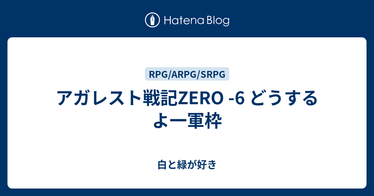 アガレスト戦記zero 6 どうするよ一軍枠 白と緑が好き