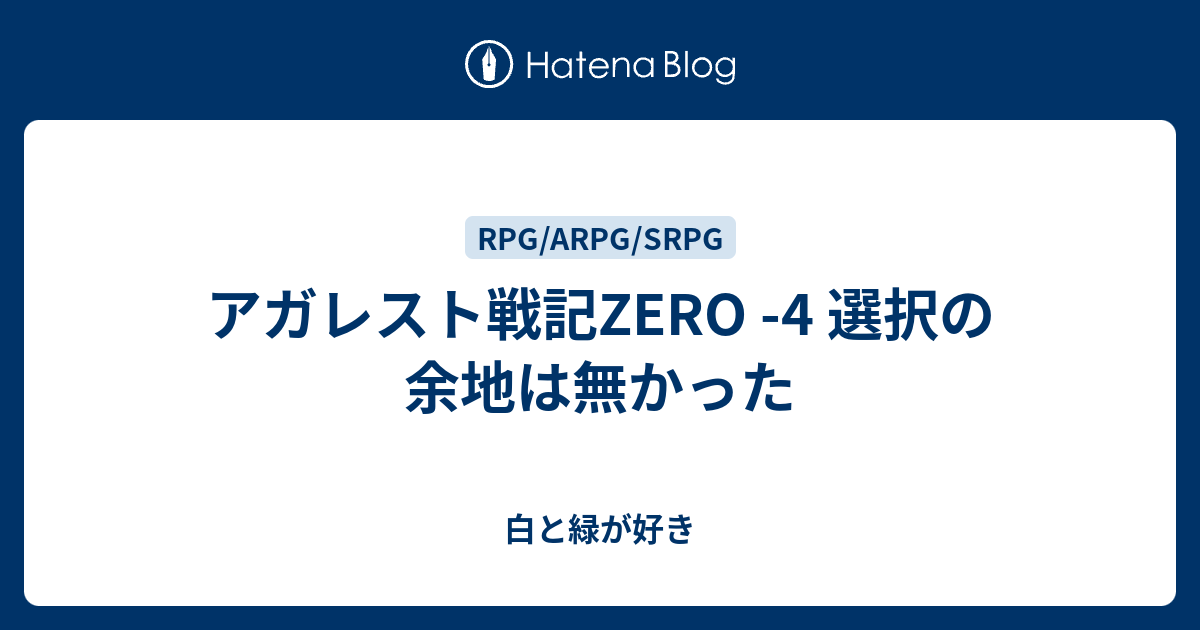 アガレスト戦記zero 4 選択の余地は無かった 白と緑が好き