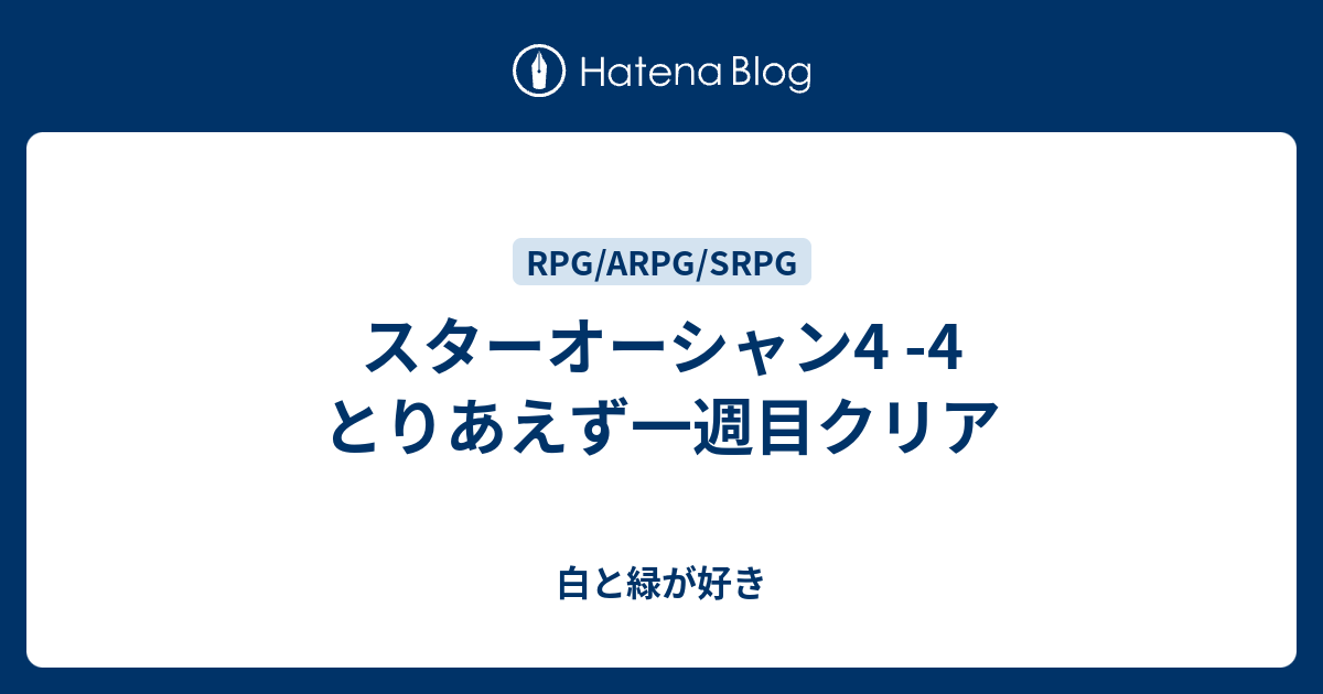 スターオーシャン4 4 とりあえず一週目クリア 白と緑が好き