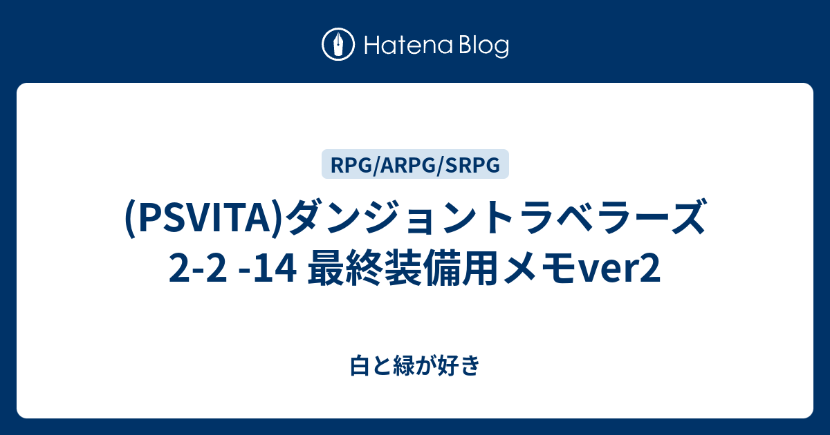 Psvita ダンジョントラベラーズ2 2 14 最終装備用メモver2 白と緑が好き